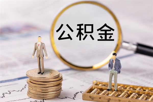 铜仁公积金的取办理（取公积金程序）