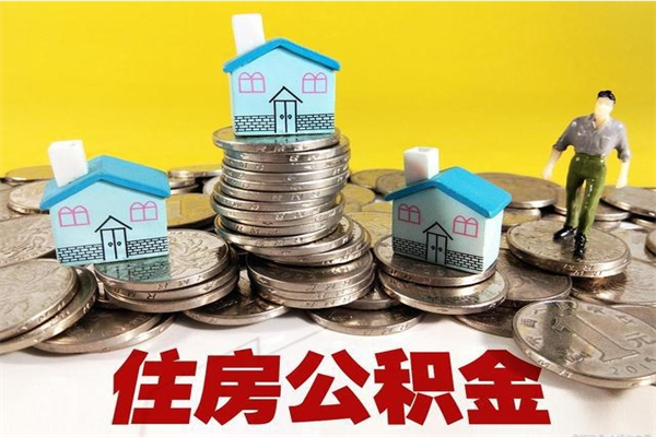 铜仁怎么可以把公积金取出（怎么可以取出住房公积金）