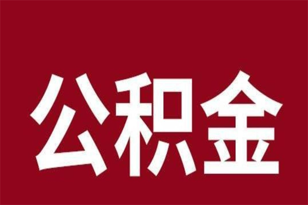 铜仁离开取出公积金（公积金离开本市提取是什么意思）