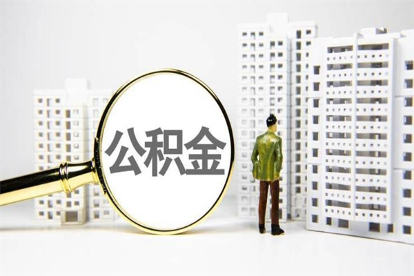 铜仁代提公积金（代提公积金犯法吗）