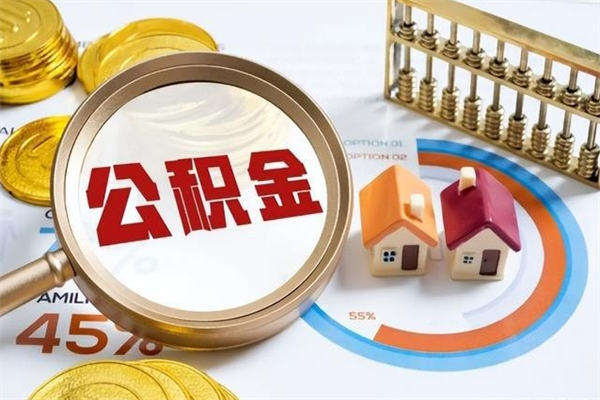 铜仁市住房公积金怎么取（市住房公积金怎么取出来）