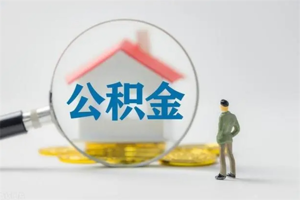 铜仁封存公积金怎么取出（封存公积金提取流程）