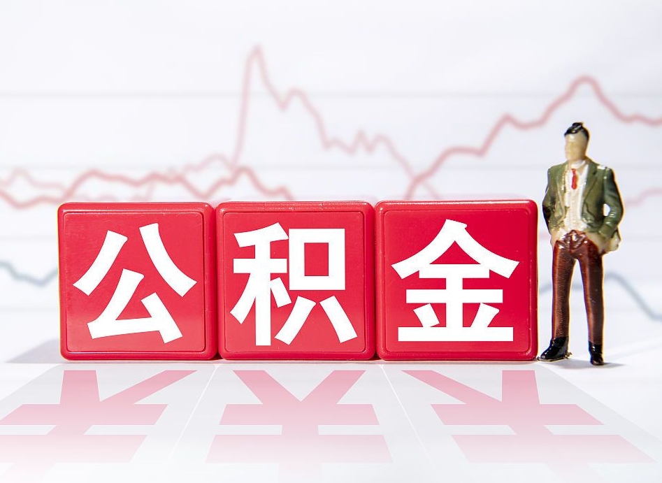 铜仁公积金离职取条件（公积金离职提取流程2020）