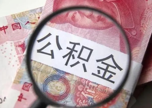 铜仁封存公积金取出手续（封存公积金提取要求）