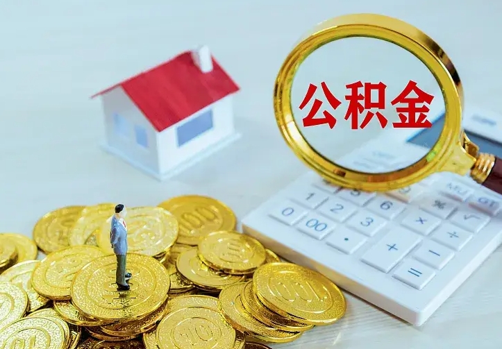 铜仁房公积金取出（取住房公积金步骤）