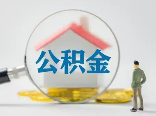 铜仁个人公积金如何取出来（住房公积金个人怎么取）